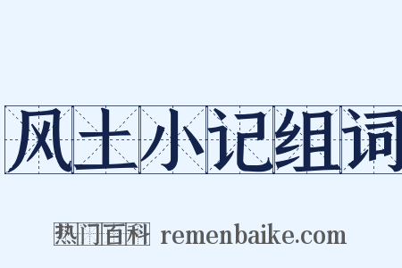 风土小记组词是什么意思的图片